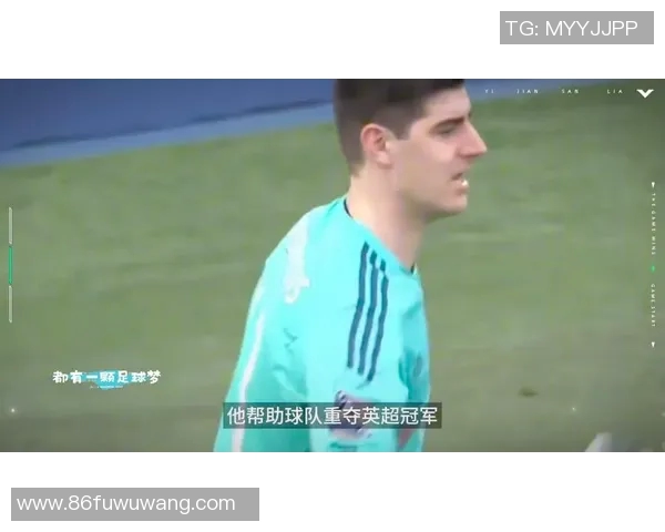 库尔图瓦的辉煌之路：从青涩小将到世界顶级门将的传奇历程